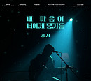 경서, 신곡 ‘내 마음이 너에게 닿기를’ 발매…직접 작사 ‘감성 UP’