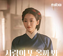 체리블렛 보라, ‘혼례대첩’ OST ‘사랑이 또 올까 봐’ 발매