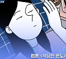 웹툰 '적당한 온도', 오디오 웹툰 크라우드 펀딩 시작