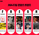 티빙, 2024 콘텐츠 트렌드 'F.R.E.S.H' 제시…메가 히트 IPㆍ크리에이터 협업 강화