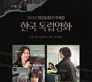 롯데시네마, 한국 독립영화 기획전 진행…'드림팰리스'ㆍ'다음 소희' 상영