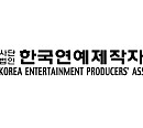 연제협, 대중문화 기획업자ㆍ연예인 상생 협력 중요성 강조 "대등 관계 유지 필요"