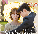 정기고X제아, '오늘도 사랑스럽개' OST 'Sunday Latte' 발매