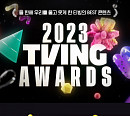 티빙, '2023 티빙 어워즈' 개최…1년 동안 사랑받은 콘텐츠 공개