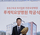 '선행 천사' 션, 국내 최초 루게릭요양병원 건립 착공식 "함께해 주신 분들 감사"