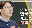 김종영 교수가 전하는 ‘서울대 10개 만들기’…최상의 정책 될 수 있을까?(이슈픽쌤과함께)