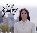 기련X슬리피, 특별 만남…국회방송 웹드 ‘당차당 국혜영’ OST ‘Fire’ 발매