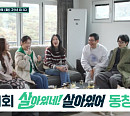 장호일ㆍ이연수ㆍ이진성ㆍ김부용ㆍ이선정ㆍ김성은, 곽창선 펜션서 나이 잊은 동창회 개최(살아있네! 살아있어)