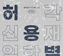 허각·신용재·임한별 '허용별', 신곡 '그 겨울엔 네가 있어' 발매