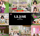 아이브, 자체 콘텐츠 '1,2,3 IVE' 시즌4 2024년 1월 1일 공개