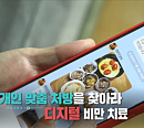 연속혈당측정기ㆍ당뇨 플랫폼ㆍ비만 디지털 플랫폼 등 디지털 치료법의 모든 것(생로병사의 비밀)