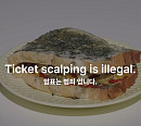 한국음악레이블산업협회, 암표 근절 캠페인 영상 공개
