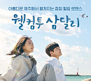 SLL, '웰컴투 삼달리' 티빙 시청 프로모션 진행…한정판 굿즈 증정