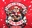 D-day 싸이, '올나잇스탠드 2023'으로 올해 피날레 장식