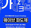 웨이브, ‘웨이브 파도체’ 출시 "OTT 최초"
