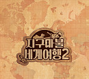 ‘지구마불 세계여행’ 시즌2, 빠니보틀ㆍ원지ㆍ곽튜브 재출격