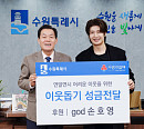 손호영, 수원시에 이웃돕기 성금 기부 "주신 사랑에 조금이나마 보답"