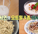 진서연 다이어트 오트밀 레시피 공개(ft. 제니 어깨 만들기 운동)(편스토랑)