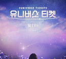 '유니버스 티켓', 아도라 스페셜 트랙 자작곡 '울지마' 발매