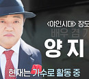 '특종세상' 양지호, '야인시대 장도리' 출신 배우 겸 가수 근황 공개…나이 50대 효심 가득한 일상
