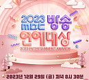 MBC 편성표, '열녀박씨 계약결혼뎐'ㆍ'나혼자산다' 결방…'2023 MBC 방송연예대상' 편성