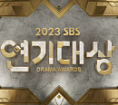 SBS 편성표, '궁금한 이야기 Y' '마이 데몬' 결방→'2023 SBS 연기대상' 편성