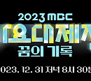 '2023 MBC 가요대제전', 화려한 라인업과 2023년 대미 장식…뉴진스ㆍ르세라핌 불참
