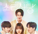 '소리사탕', 북중남미→동남아 지역 방영 확정 "글로벌 시청자 만난다"