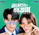 '끝내주는 해결사' 이지아-강기영, ‘어서 와~ 이혼 해결사는 처음이지?’