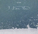 안세하, 'I Love You' 리메이크 발매…풍부한 감정선 '기대 UP'