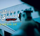 대한항공(KAL) 902편 격추 사건 다음주 '꼬꼬무' 예고