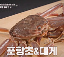 '알토란’ 포항 별미 한 상 특집…대게찜ㆍ포항초찌개ㆍ대게덮죽ㆍ포항초전 레시피 공개