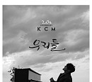 KCM, 데뷔 20주년 앨범 '우리들(US)' 발매…작사·작곡 참여로 '완성도 UP'