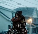 정진운 가창 ‘내 마음 좀 들여다볼래’ 20일 발매