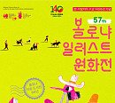 롯데시네마, CxC아트뮤지엄 '볼로냐 일러스트 원화전 57th' 개최