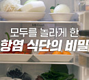 '귀하신 몸' 항염 올림픽 운동ㆍ항염 식단 등 만성 염증을 위한 모든 것