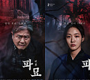 쇼박스 '파묘' 2월 22일 개봉 확정 "험한 것이 나왔다!"
