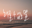 김기태, 새 싱글 ‘해줄 수 없는 말’ 발매…호소력 보이스 ‘기대 UP’