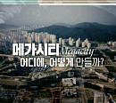 '이슈픽쌤과함께' 마강래 교수가 전하는 지방 소멸 시대 극복 위한 초광역 도시 지역(메가시티리전)