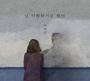 이예준, 신곡 '널 미워하기로 했어' 발매 "겨울 맞춤 이별 발라드"