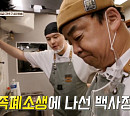 '장사천재 백사장2' 백종원ㆍ에릭ㆍ효연, 이장우 족발 살리러 2호점 집결…유리 일정상 귀국