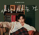 슈퍼주니어 려욱, 뮤직컬래버레이션 ‘M SOUND CLOUD’ 음원 ‘사랑이라는 건’ 발매