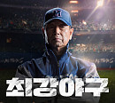 JTBC, '최강야구' 2주 연속 결방…시즌3 트라이아웃 준비