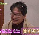이영하, '회장님네사람들' 강화 집 방문…나이 잊은 근황 공개