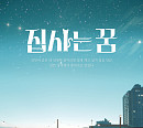 이펙스 위시ㆍ백승ㆍ아민ㆍ뮤, ‘집사는 꿈’ 주연 발탁…31일 글로벌 OTT 공개
