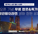 메가박스, 2월 5일 돌비 시네마 송도점 개관