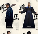 '파묘' 최민식ㆍ김고은ㆍ유해진ㆍ이도현, 압도적 카리스마
