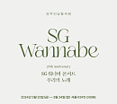 SG워너비, 데뷔 20주년 기념 전국투어 개최…3월 KSPO DOME서 포문
