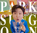 '미스터트롯2' 박성온, 첫 정식 음원 '살리고' 발매