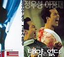 위지윅스튜디오 자회사 싸이더스, 레전드 청춘영화 '비트' '태양은 없다' 3월 극장 재개봉